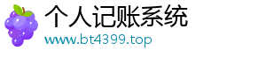 个人记账系统